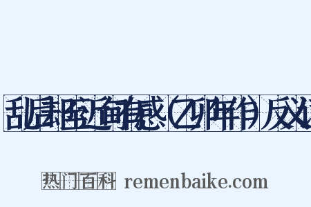 乱后却至近甸有感（乙卯年作）反义词是什么意思的图片